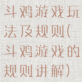 斗鸡游戏玩法及规则(斗鸡游戏的规则讲解)