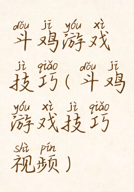 斗鸡游戏技巧(斗鸡游戏技巧视频)