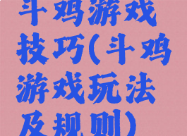 斗鸡游戏技巧(斗鸡游戏玩法及规则)