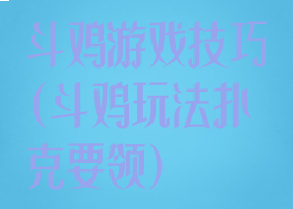 斗鸡游戏技巧(斗鸡玩法扑克要领)