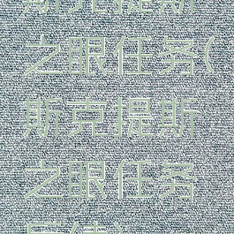 斯克提斯之眼任务(斯克提斯之眼任务后续)