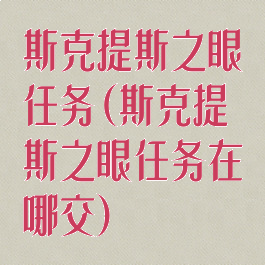 斯克提斯之眼任务(斯克提斯之眼任务在哪交)