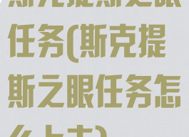 斯克提斯之眼任务(斯克提斯之眼任务怎么上去)