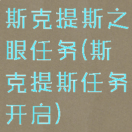 斯克提斯之眼任务(斯克提斯任务开启)