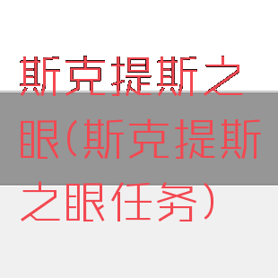 斯克提斯之眼(斯克提斯之眼任务)