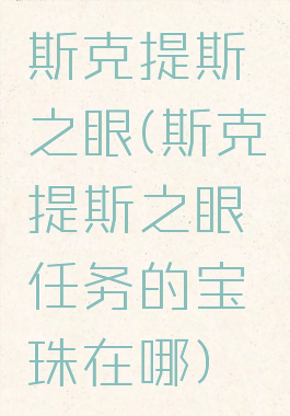 斯克提斯之眼(斯克提斯之眼任务的宝珠在哪)