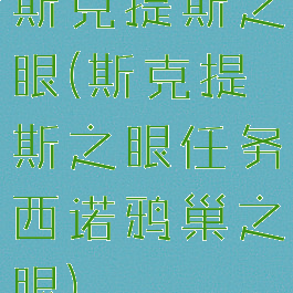 斯克提斯之眼(斯克提斯之眼任务西诺鸦巢之眼)