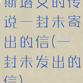 斯塔文的传说一封未寄出的信(一封未发出的信)