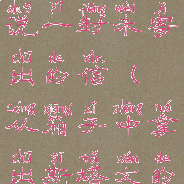 斯塔文的传说一封未寄出的信(从箱子中拿出斯塔文的信)