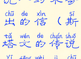 斯塔文的传说一封未寄出的信(斯塔文的传说一封未寄出的信在哪)