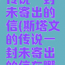 斯塔文的传说一封未寄出的信(斯塔文的传说一封未寄出的信在哪交)