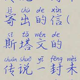 斯塔文的传说一封未寄出的信(斯塔文的传说一封未寄出的信在哪里)