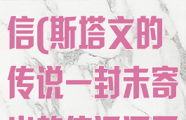 斯塔文的传说一封未寄出的信(斯塔文的传说一封未寄出的信运河区在)