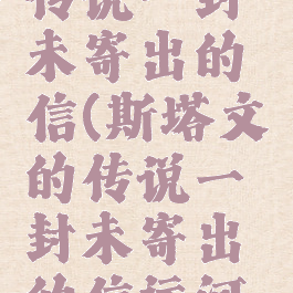 斯塔文的传说一封未寄出的信(斯塔文的传说一封未寄出的信运河区在哪)