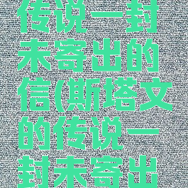 斯塔文的传说一封未寄出的信(斯塔文的传说一封未寄出的信运河)