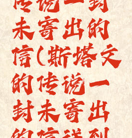 斯塔文的传说一封未寄出的信(斯塔文的传说一封未寄出的信送到哪里)