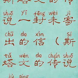 斯塔文的传说一封未寄出的信(斯塔文的传说剧情)