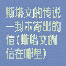 斯塔文的传说一封未寄出的信(斯塔文的信在哪里)