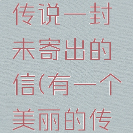 斯塔文的传说一封未寄出的信(有一个美丽的传说原唱)