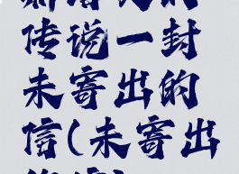 斯塔文的传说一封未寄出的信(未寄出的信)