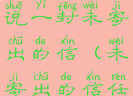 斯塔文的传说一封未寄出的信(未寄出的信任务)