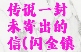 斯塔文的传说一封未寄出的信(闪金镇)