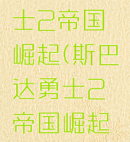 斯巴达勇士2帝国崛起(斯巴达勇士2帝国崛起麻花)