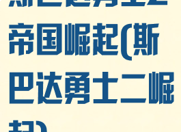斯巴达勇士2帝国崛起(斯巴达勇士二崛起)