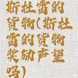 斯杜雷的货物(斯杜雷的货物奖励声望吗)