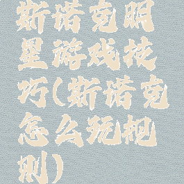 斯诺克明星游戏技巧(斯诺克怎么玩规则)