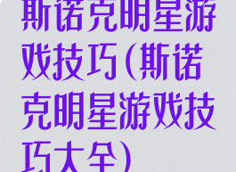 斯诺克明星游戏技巧(斯诺克明星游戏技巧大全)