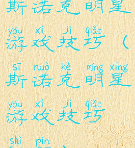 斯诺克明星游戏技巧(斯诺克明星游戏技巧视频)