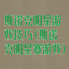 斯诺克明星游戏技巧(斯诺克明星赛游戏)