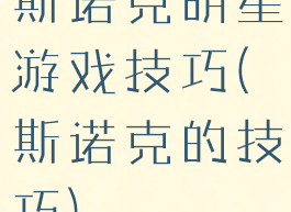 斯诺克明星游戏技巧(斯诺克的技巧)