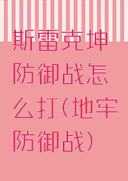 斯雷克坤防御战怎么打(地牢防御战)