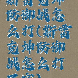 斯雷克坤防御战怎么打(斯雷克坤防御战怎么打不完)