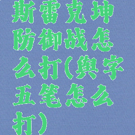 斯雷克坤防御战怎么打(舆字五笔怎么打)