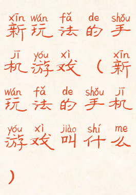 新玩法的手机游戏(新玩法的手机游戏叫什么)