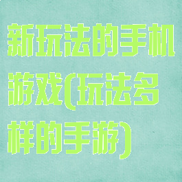 新玩法的手机游戏(玩法多样的手游)