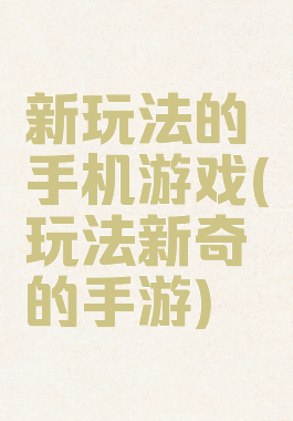 新玩法的手机游戏(玩法新奇的手游)