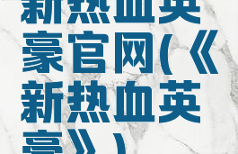新热血英豪官网(《新热血英豪》)