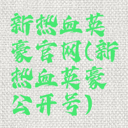 新热血英豪官网(新热血英豪公开号)