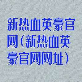 新热血英豪官网(新热血英豪官网网址)