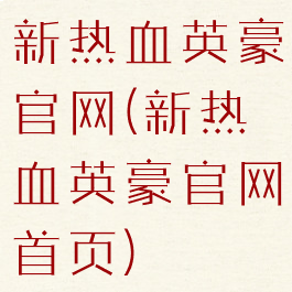 新热血英豪官网(新热血英豪官网首页)