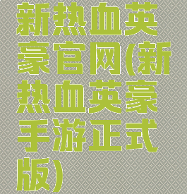 新热血英豪官网(新热血英豪手游正式版)