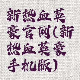 新热血英豪官网(新热血英豪手机版)