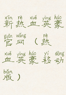 新热血英豪官网(热血英豪移动版)