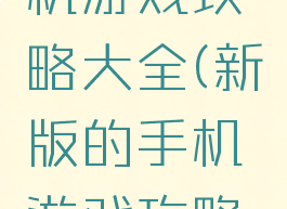 新版的手机游戏攻略大全(新版的手机游戏攻略大全图片)