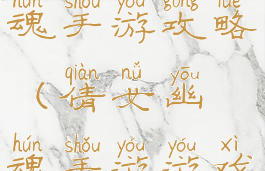 新版倩女幽魂手游攻略(倩女幽魂手游游戏攻略)