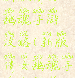 新版倩女幽魂手游攻略(新版倩女幽魂手游攻略图)